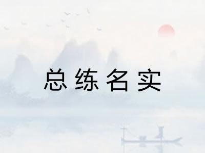 总练名实