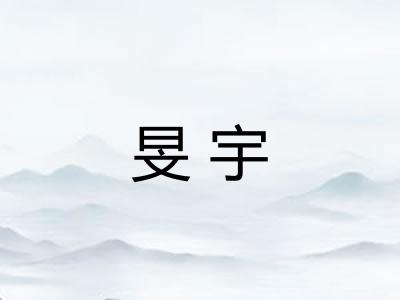 旻宇
