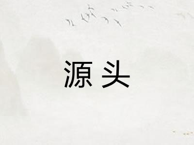 源头