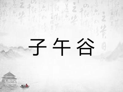 子午谷