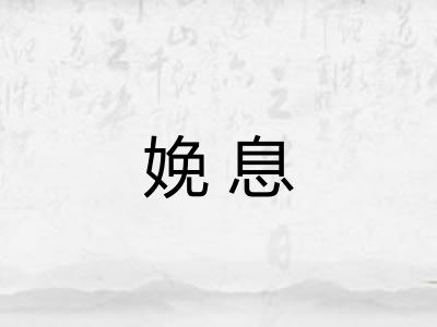 娩息