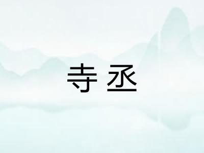 寺丞