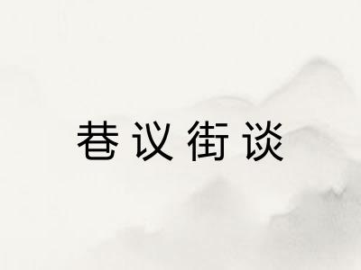 巷议街谈