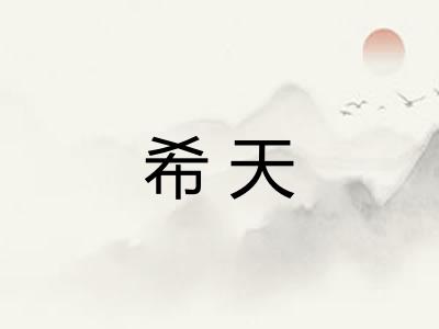 希天