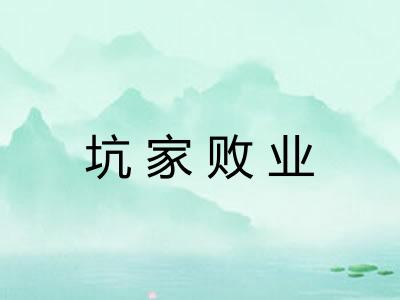 坑家败业