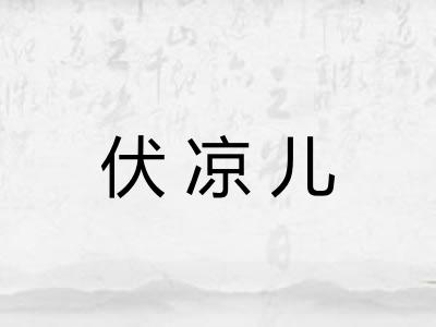 伏凉儿
