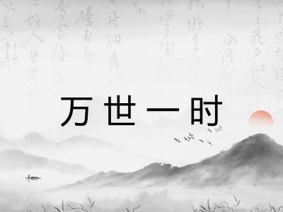万世一时