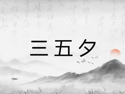 三五夕