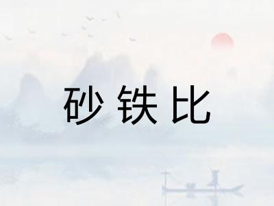 砂铁比