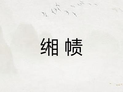 缃帻