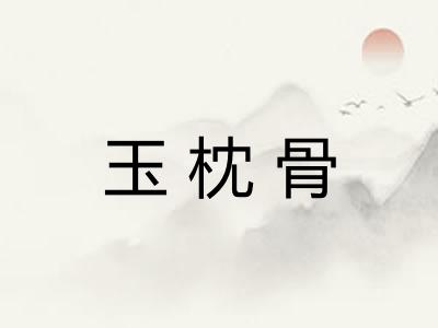 玉枕骨
