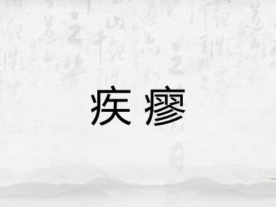 疾瘳