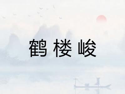 鹤楼峻