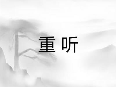 重听