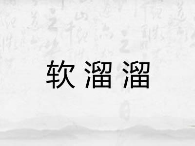 软溜溜