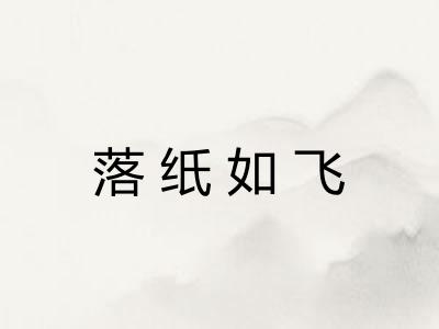落纸如飞