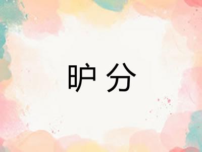 昈分