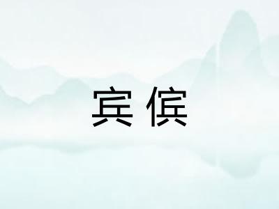 宾傧