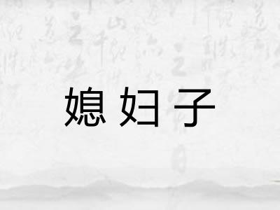 媳妇子