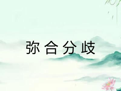 弥合分歧
