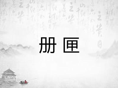册匣
