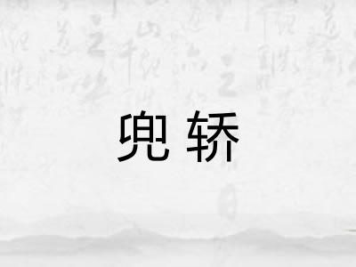 兜轿