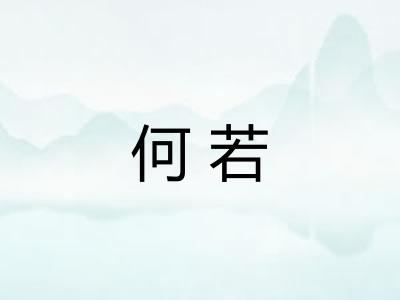 何若