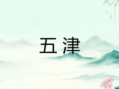 五津