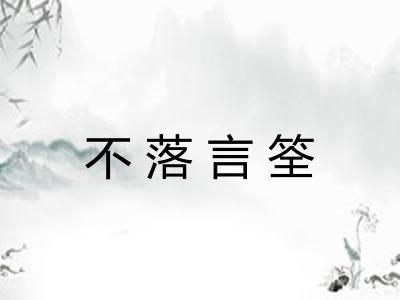 不落言筌