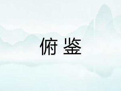 俯鉴