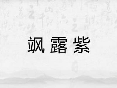 飒露紫