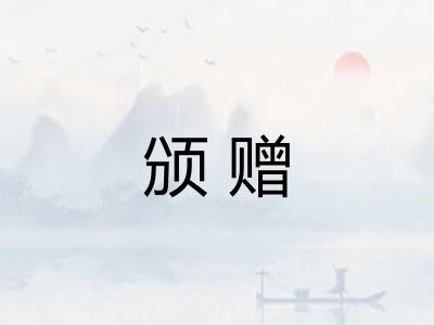 颁赠