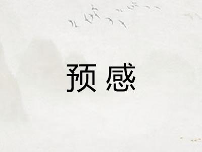 预感