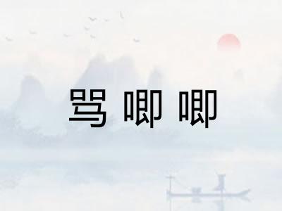 骂唧唧