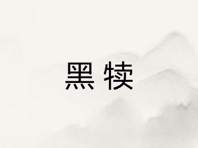 黑犊
