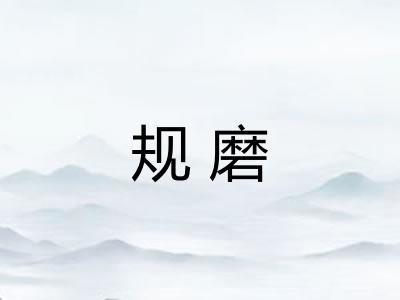 规磨