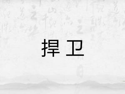 捍卫
