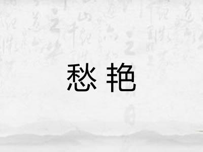 愁艳