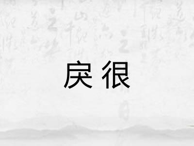 戾很