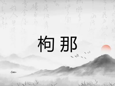 枸那