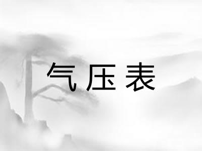 气压表