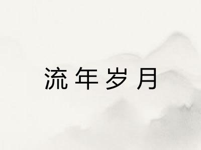 流年岁月
