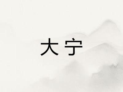 大宁