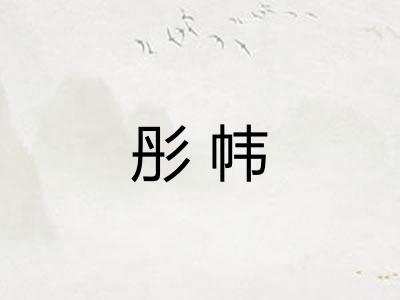 彤帏