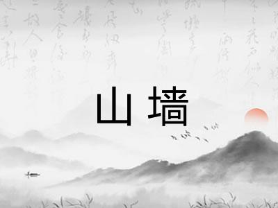 山墙