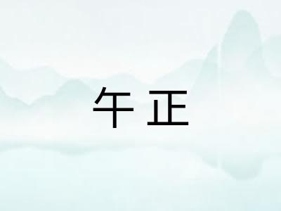 午正