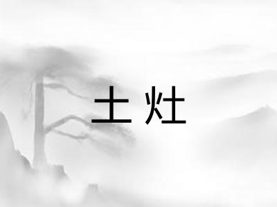 土灶