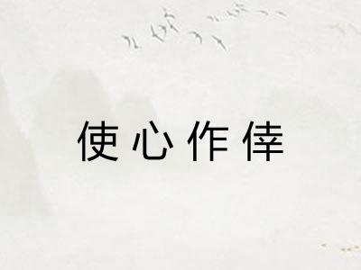使心作倖