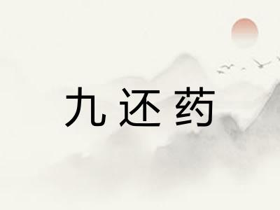 九还药