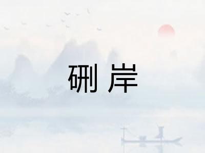 硎岸